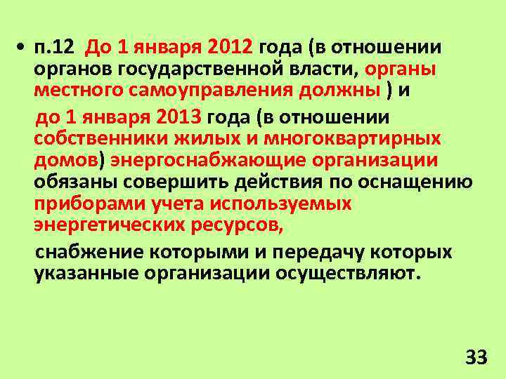  • п. 12 До 1 января 2012 года (в отношении органов государственной власти,
