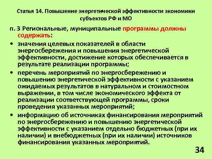 Статья 14. Повышение энергетической эффективности экономики субъектов РФ и МО п. 3 Региональные, муниципальные
