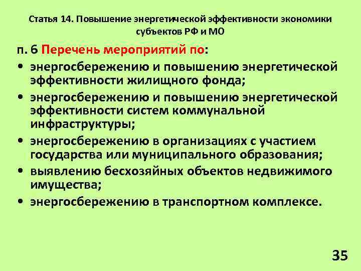 Статья 14. Повышение энергетической эффективности экономики субъектов РФ и МО п. 6 Перечень мероприятий