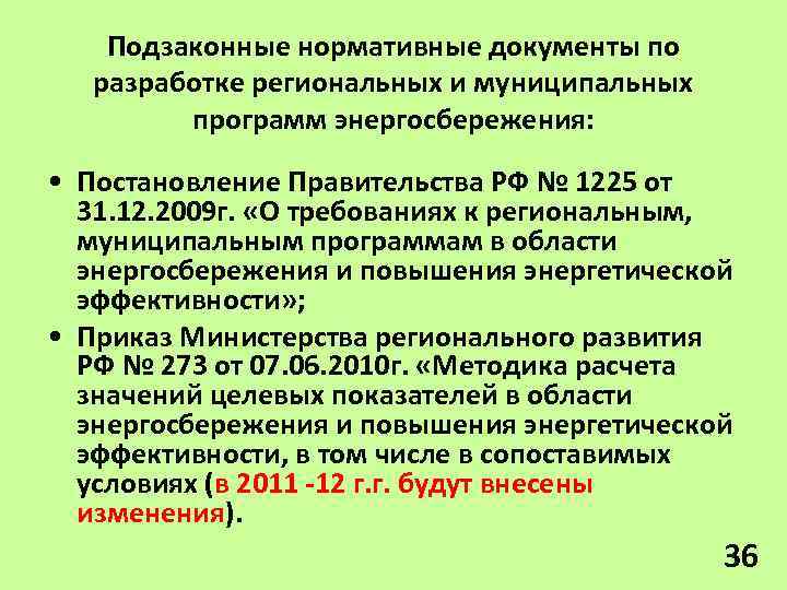 Подзаконные нормативные документы по разработке региональных и муниципальных программ энергосбережения: • Постановление Правительства РФ