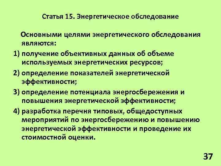 Статья 15. Энергетическое обследование Основными целями энергетического обследования являются: 1) получение объективных данных об