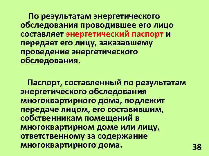 Энергетическое обследование проводится. Результаты энергетического обследования. Что такое энергетическое обследование многоквартирного дома. Энергетическое обследование. Документ составленный по результатам энергетического обследования.