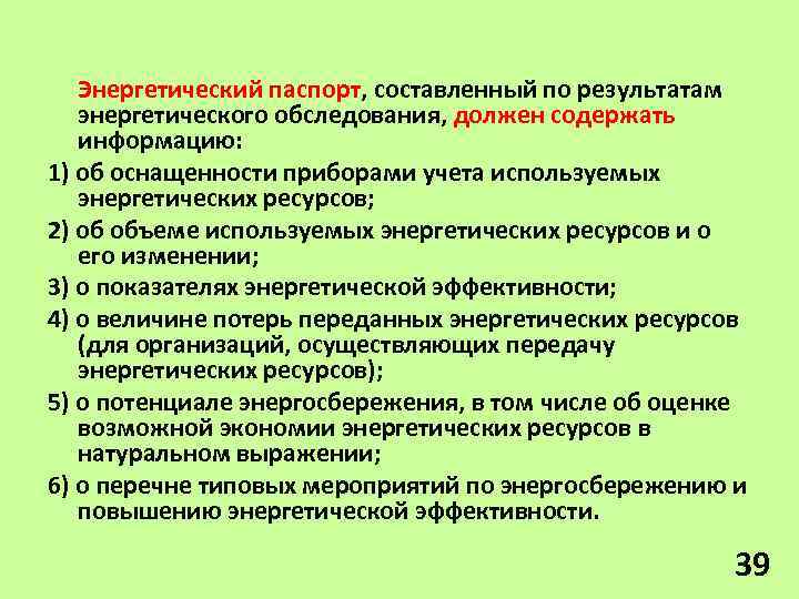 Энергетический паспорт, составленный по результатам энергетического обследования, должен содержать информацию: 1) об оснащенности приборами
