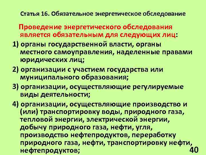 Статья 16. Обязательное энергетическое обследование Проведение энергетического обследования является обязательным для следующих лиц: 1)