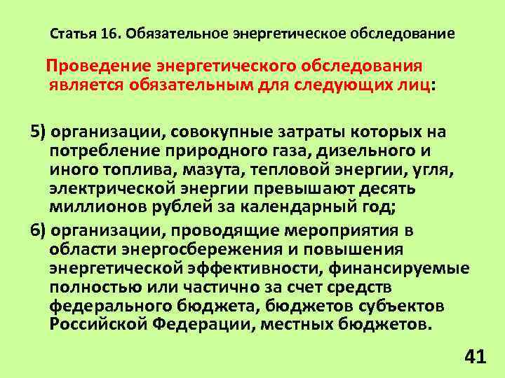 Статья 16. Обязательное энергетическое обследование Проведение энергетического обследования является обязательным для следующих лиц: 5)