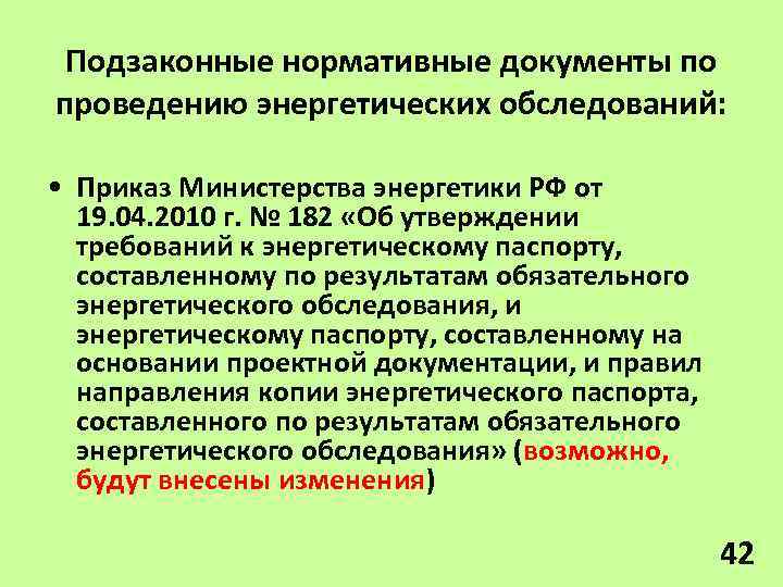 Подзаконные нормативные документы по проведению энергетических обследований: • Приказ Министерства энергетики РФ от 19.