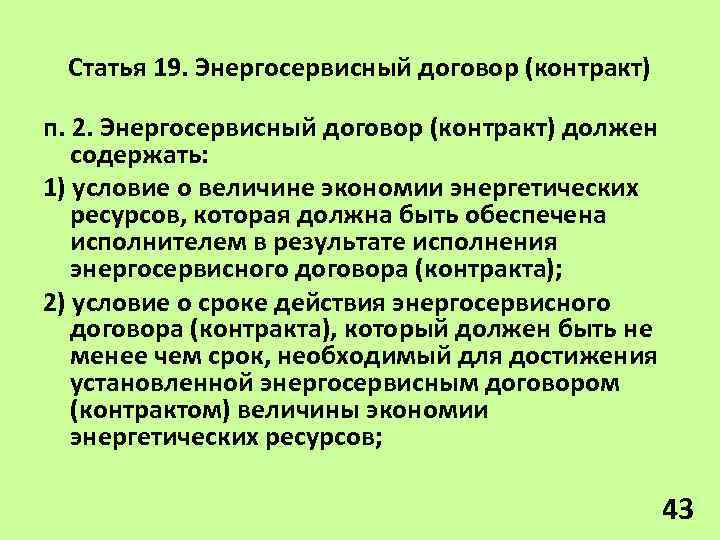 Статья 19. Энергосервисный договор (контракт) п. 2. Энергосервисный договор (контракт) должен содержать: 1) условие