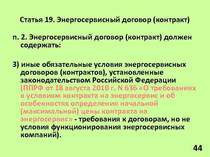 Статья 19. Энергосервисный договор (контракт) п. 2. Энергосервисный договор (контракт) должен содержать: 3) иные