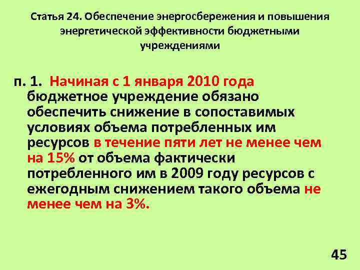 Статья 24. Обеспечение энергосбережения и повышения энергетической эффективности бюджетными учреждениями п. 1. Начиная с