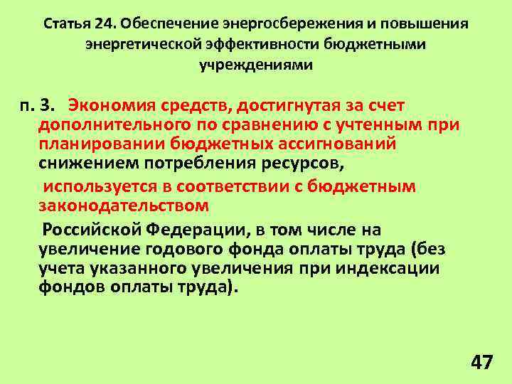 Статья 24. Обеспечение энергосбережения и повышения энергетической эффективности бюджетными учреждениями п. 3. Экономия средств,