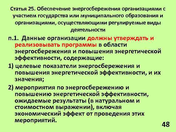 Статья 25. Обеспечение энергосбережения организациями с участием государства или муниципального образования и организациями, осуществляющими