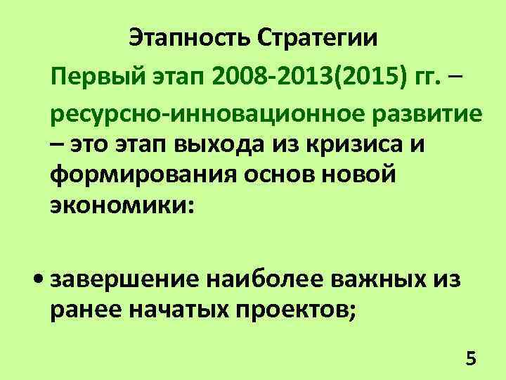 Этапность Стратегии Первый этап 2008 -2013(2015) гг. – ресурсно-инновационное развитие – это этап выхода