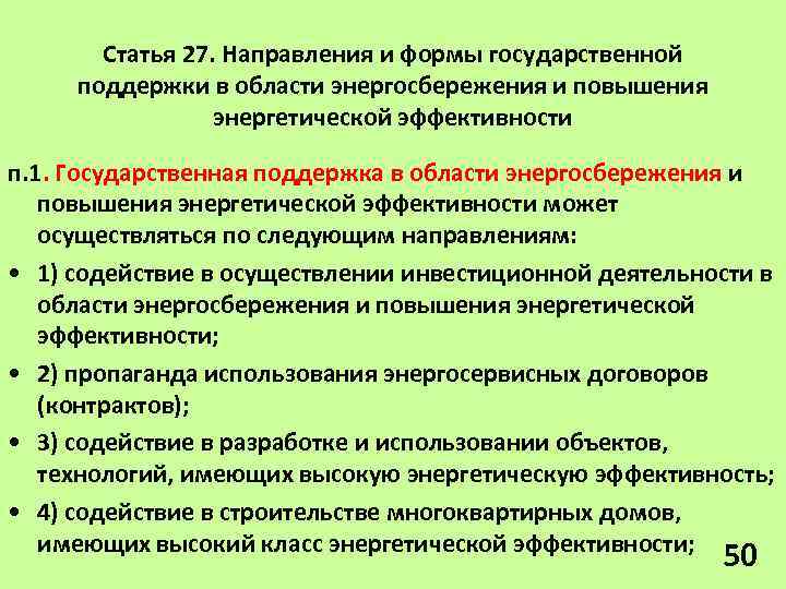 Статья 27. Направления и формы государственной поддержки в области энергосбережения и повышения энергетической эффективности
