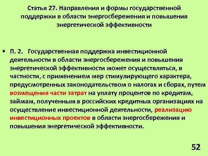 Статья 27. Направления и формы государственной поддержки в области энергосбережения и повышения энергетической эффективности