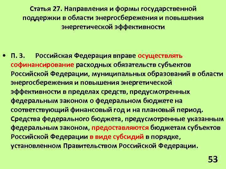 Статья 27. Направления и формы государственной поддержки в области энергосбережения и повышения энергетической эффективности