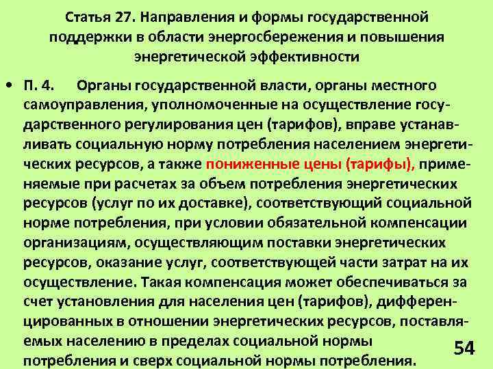 Статья 27. Направления и формы государственной поддержки в области энергосбережения и повышения энергетической эффективности