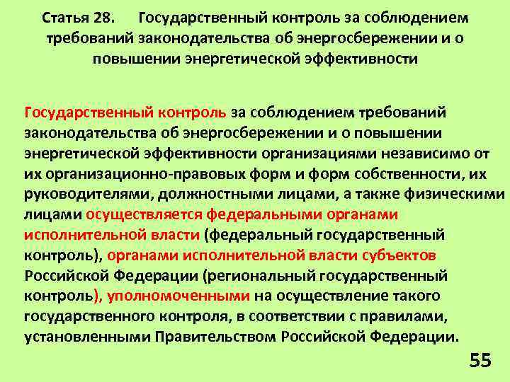Статья 28. Государственный контроль за соблюдением требований законодательства об энергосбережении и о повышении энергетической