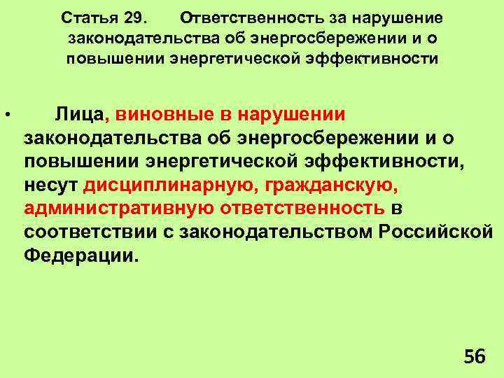 Статья 29. Ответственность за нарушение законодательства об энергосбережении и о повышении энергетической эффективности •
