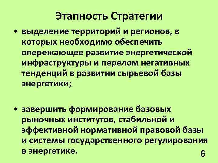 Этапность Стратегии • выделение территорий и регионов, в которых необходимо обеспечить опережающее развитие энергетической