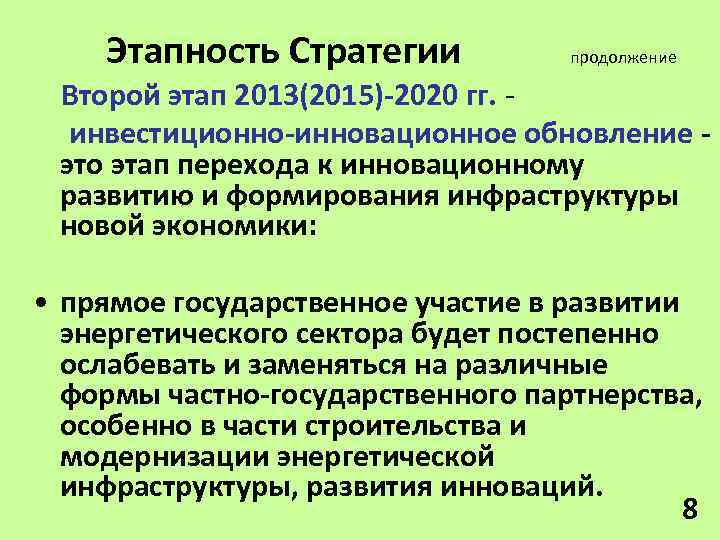 Этапность Стратегии продолжение Второй этап 2013(2015)-2020 гг. инвестиционно-инновационное обновление это этап перехода к инновационному