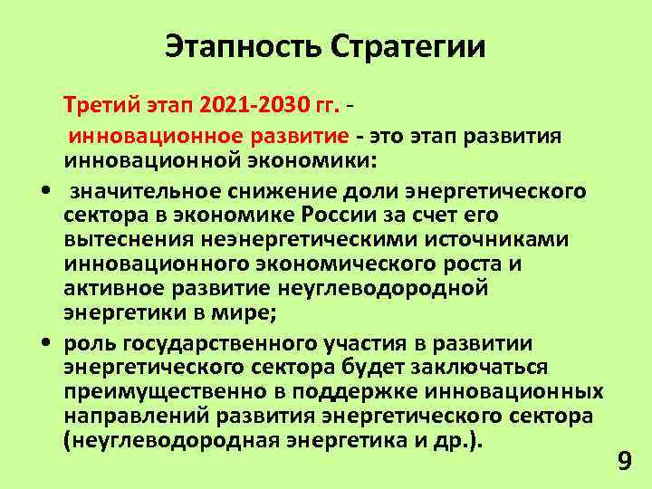 Этапность Стратегии Третий этап 2021 -2030 гг. инновационное развитие - это этап развития инновационной