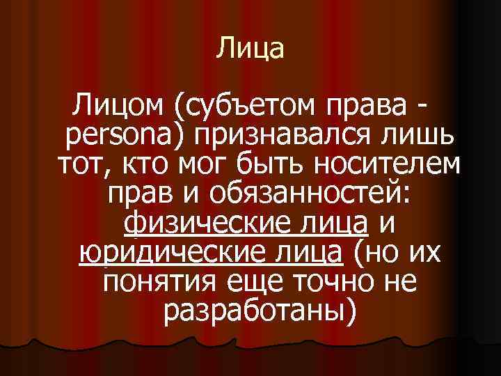 Лица Лицом (субъетом права - persona) признавался лишь тот, кто мог быть носителем прав