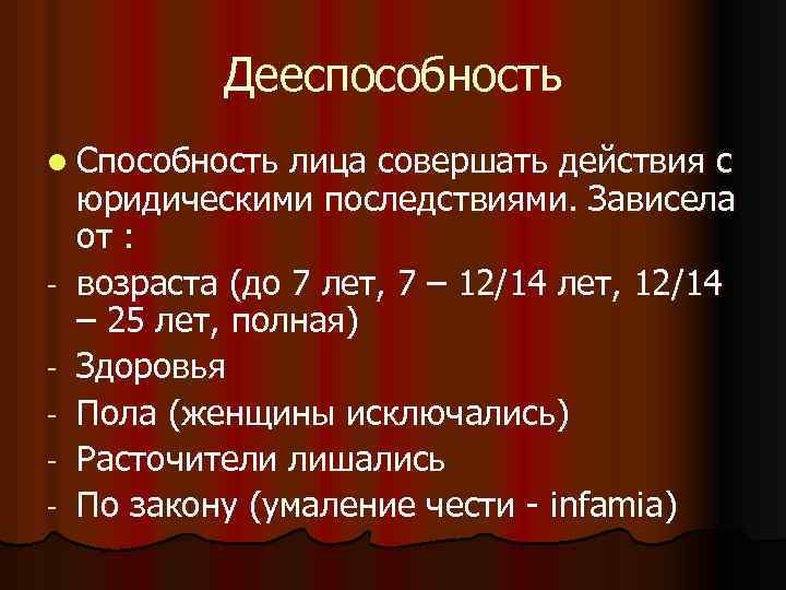 Дееспособность l Способность лица совершать действия с - юридическими последствиями. Зависела от : возраста