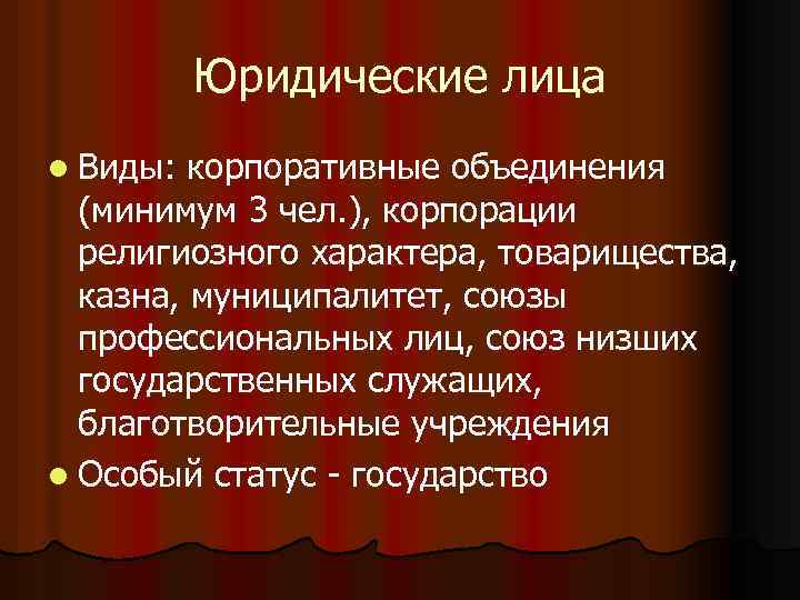 Юридические лица l Виды: корпоративные объединения (минимум 3 чел. ), корпорации религиозного характера, товарищества,