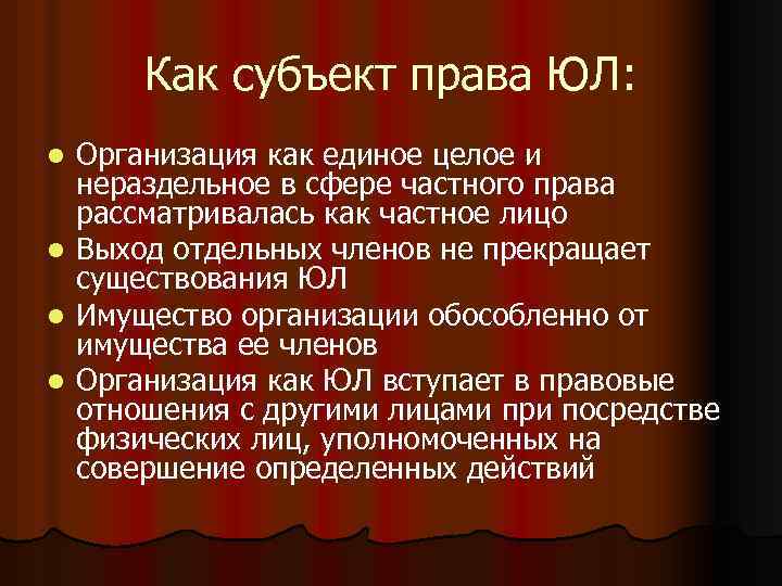 Как субъект права ЮЛ: l l Организация как единое целое и нераздельное в сфере