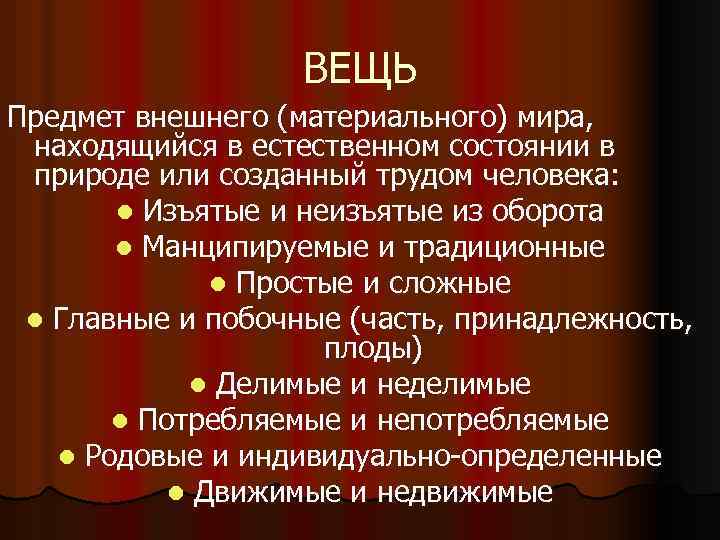 ВЕЩЬ Предмет внешнего (материального) мира, находящийся в естественном состоянии в природе или созданный трудом