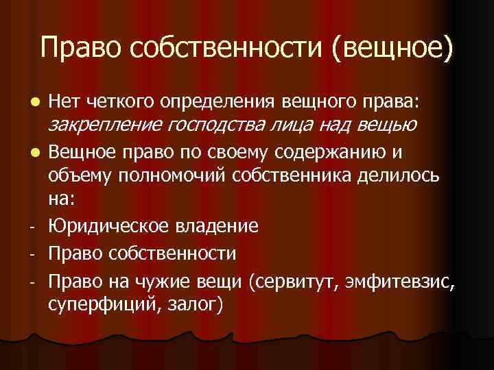 Право собственности (вещное) l l - Нет четкого определения вещного права: закрепление господства лица