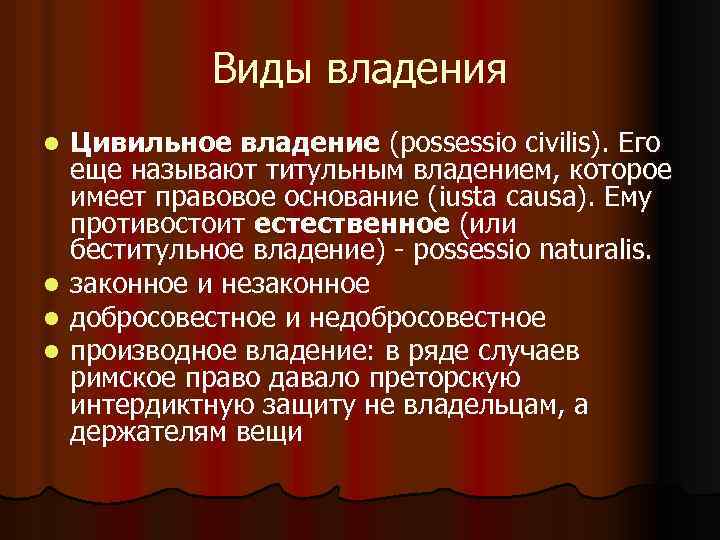 Виды владения Цивильное владение (possessio civilis). Его еще называют титульным владением, которое имеет правовое