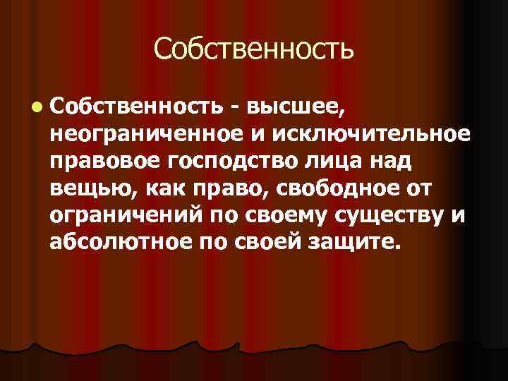 Собственность l Собственность - высшее, неограниченное и исключительное правовое господство лица над вещью, как