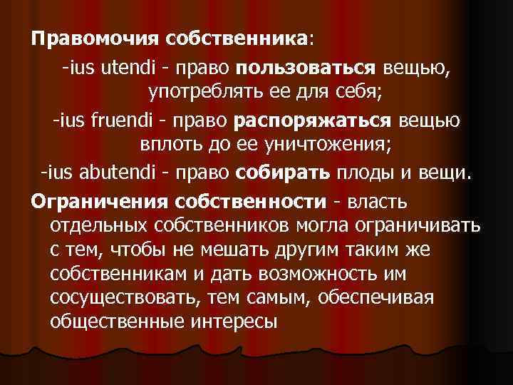 Правомочия собственника: -ius utendi - право пользоваться вещью, употреблять ее для себя; -ius fruendi