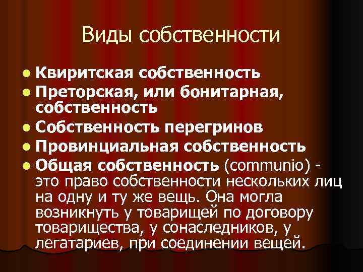 Особые средства преторской защиты в римском праве. Бонитарная (преторская) собственность. Квиритская и преторская формы собственности.. Формы собственности в римском праве. Квиритская и бонитарная собственность в римском праве.