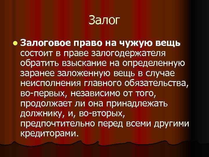 Залог l Залоговое право на чужую вещь состоит в праве залогодержателя обратить взыскание на