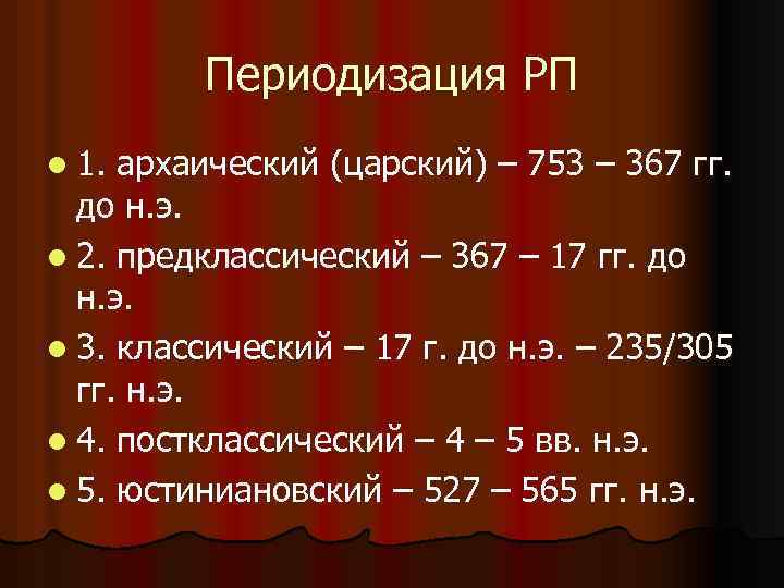 Периодизация РП l 1. архаический (царский) – 753 – 367 гг. до н. э.