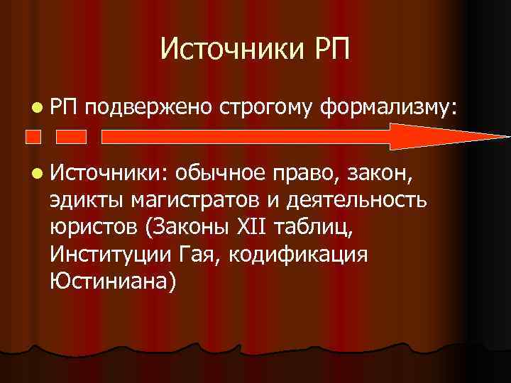 Источники РП l РП подвержено строгому формализму: l Источники: обычное право, закон, эдикты магистратов