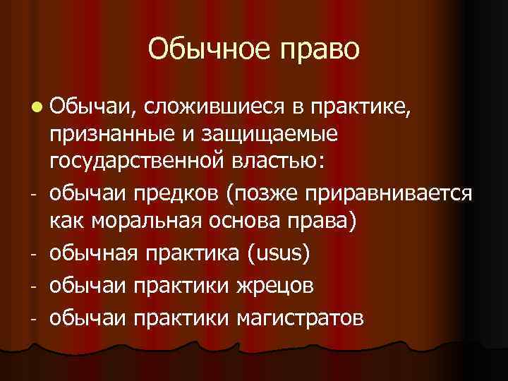 Обычное право l Обычаи, сложившиеся в практике, - признанные и защищаемые государственной властью: обычаи