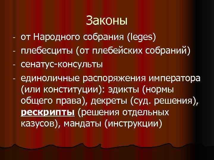 Законы - от Народного собрания (leges) плебесциты (от плебейских собраний) сенатус-консульты единоличные распоряжения императора