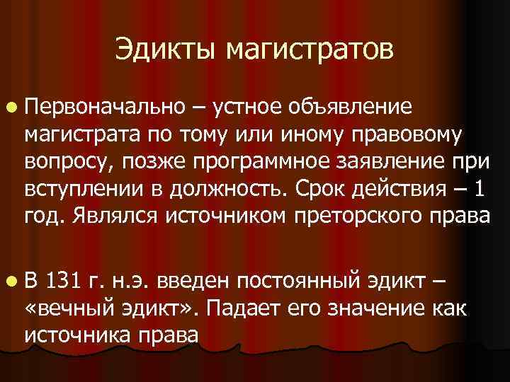 Эдикты магистратов l Первоначально – устное объявление магистрата по тому или иному правовому вопросу,