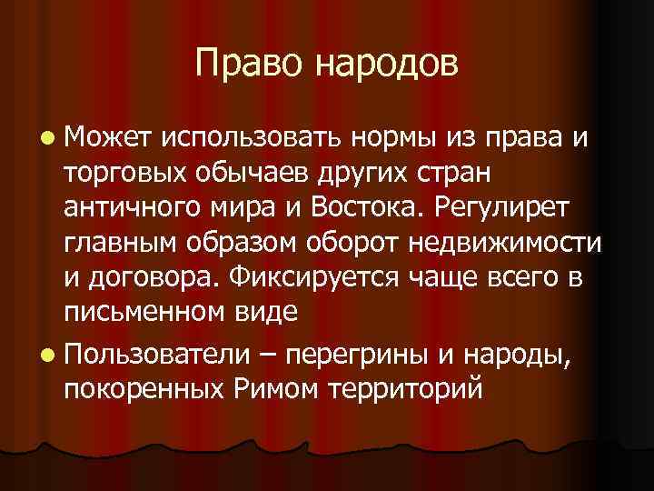 Право народов l Может использовать нормы из права и торговых обычаев других стран античного