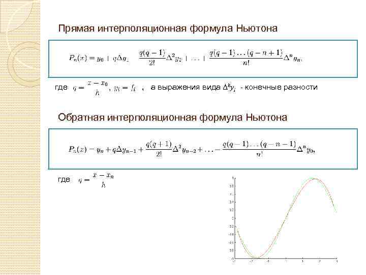 Прямая интерполяционная формула Ньютона где , а выражения вида Δkyi - конечные разности Обратная