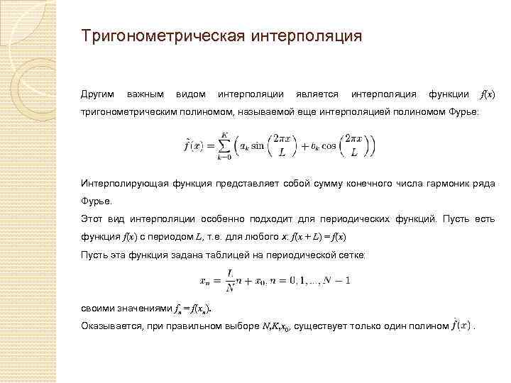 Тригонометрическая интерполяция Другим важным видом интерполяции является интерполяция функции f(x) тригонометрическим полиномом, называемой еще