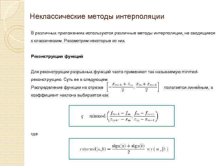 Неклассические методы интерполяции В различных приложениях используются различные методы интерполяции, не сводящиеся к классическим.