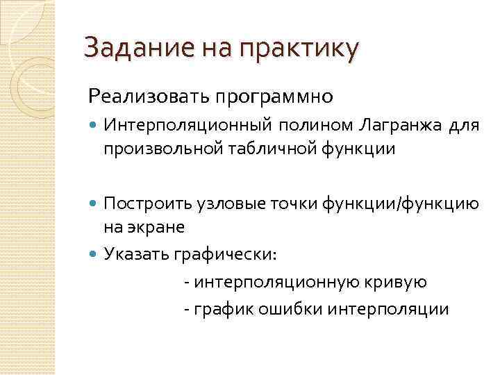 Задание на практику Реализовать программно Интерполяционный полином Лагранжа для произвольной табличной функции Построить узловые