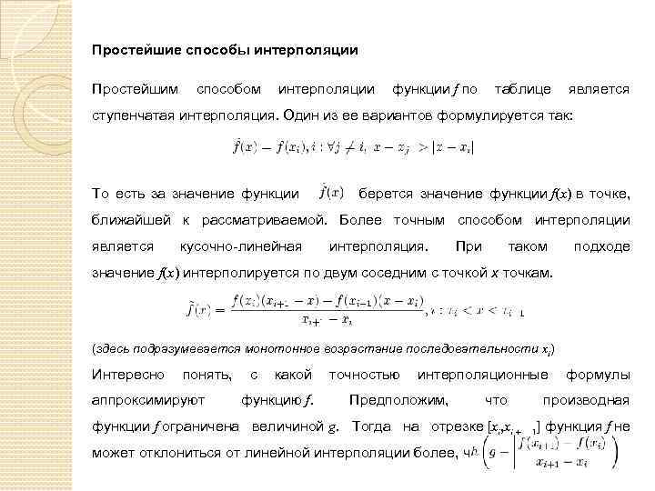 Простейшие способы интерполяции Простейшим способом интерполяции функции f по таблице является ступенчатая интерполяция. Один