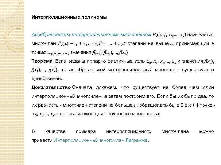 Интерполяционные полиномы Алгебраическим интерполяционным многочленом Pn(x, f, x 0, . . . , xn)