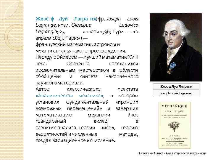 Жозе ф Луи Лагра нж (фр. Joseph Louis Lagrange, итал. Giuseppe Lodovico Lagrangia; 25