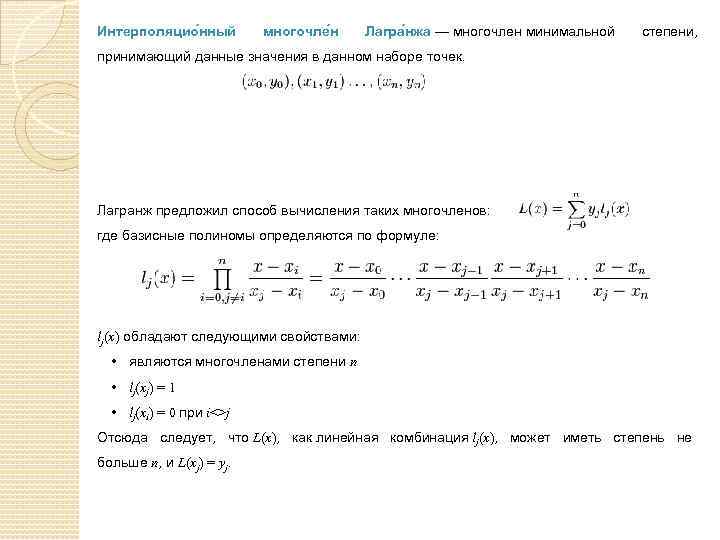 Интерполяцио нный многочле н Лагра нжа — многочлен минимальной степени, принимающий данные значения в